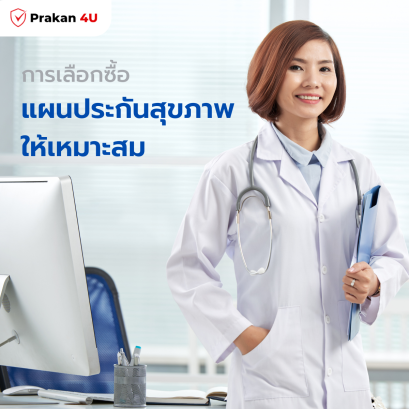 การเลือกซื้อแผนประกันสุขภาพให้เหมาะสม