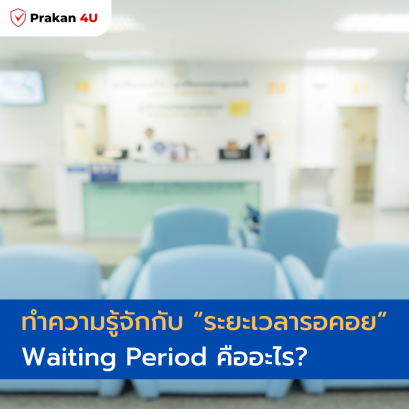 ระยะเวลารอคอย (Waiting Period) คืออะไร?