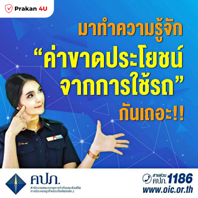 ทำความรู้จัก ค่าขาดประโยชน์จากการใช้รถ 