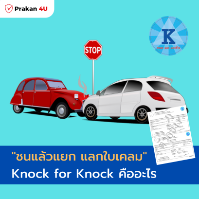 ชนแล้วแยก แลกใบเคลม คืออะไร 