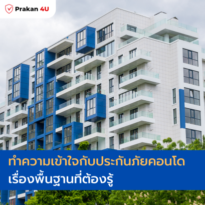 ทำความเข้าใจกับประกันภัยคอนโด เรื่องพื้นฐานที่ต้องรู้