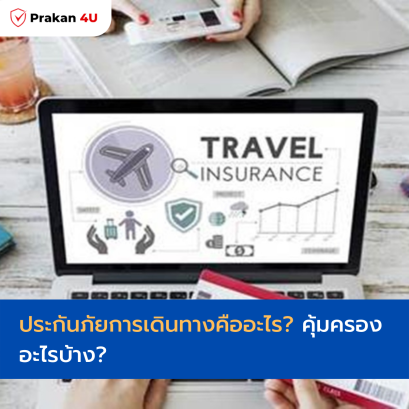 ประกันการเดินทาง คืออะไร? คุ้มครองอะไรบ้าง?