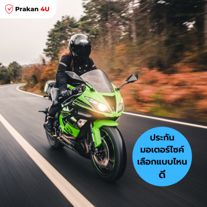 ประกันมอเตอร์ไซค์ เลือกแบบไหนดี