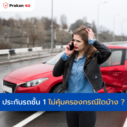 ประกันรถชั้น 1 ไม่คุ้มครองกรณีใดบ้าง