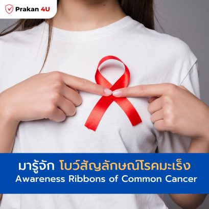 มารู้จัก โบว์สัญลักษณ์โรคมะเร็ง 