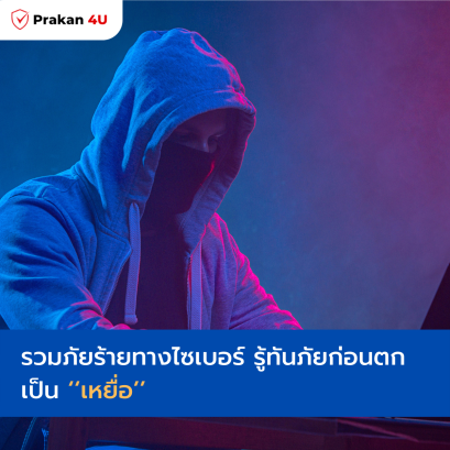 รวมภัยร้ายทางไซเบอร์