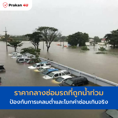 ราคากลางซ่อมรถที่ถูกน้ำท่วม