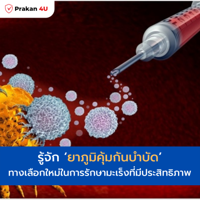 รู้จัก ‘ยาภูมิคุ้มกันบำบัด’ 