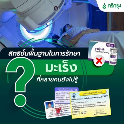 สิทธิขั้นพื้นฐานในการรักษามะเร็งที่หลายคนยังไม่รู้ 