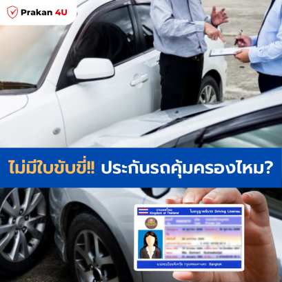 ไม่มีใบขับขี่ ประกันรถยนต์คุ้มครองไหม
