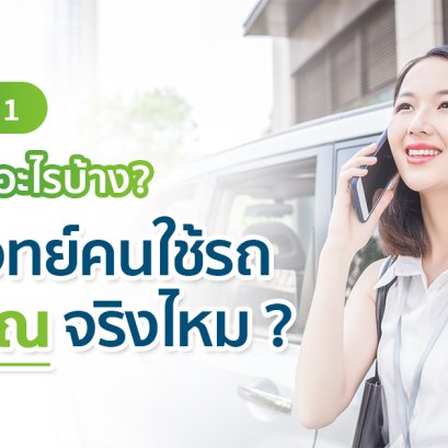 ประกันชั้น 1 คุ้มครองอะไรบ้าง 