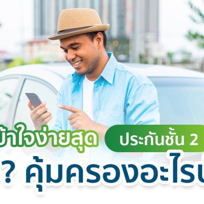 เข้าใจง่ายสุดประกันชั้น 2+ ดีไหม คุ้มครองอะไรบ้าง