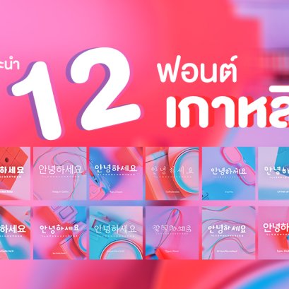 ฟอนต์เกาหลี มีไว้ไม่เสียหาย!