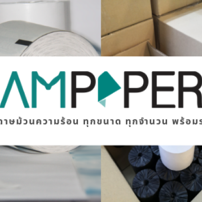 วิธีการเลือกซื้อกระดาษม้วน กระดาษความร้อน 