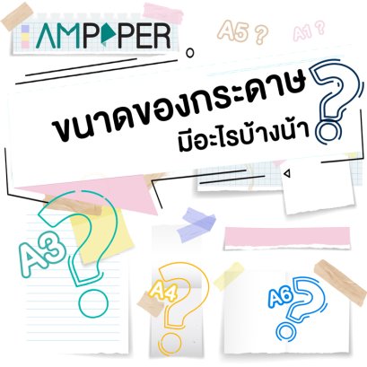 'ขนาดของกระดาษ' มีอะไรมั่งน้า?