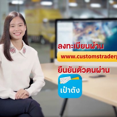 Tutorial: การใช้งานระบบ นำเข้า-ส่งออก  customstraderportal.com