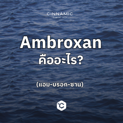 Ambroxan คืออะไร?