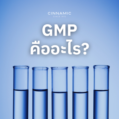 GMP คืออะไร?
