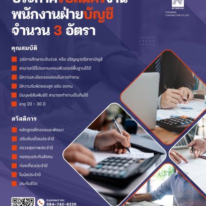 ประกาศรับสมัครงานพนักงานฝ่ายบัญชี จำนวน 3 อัตรา