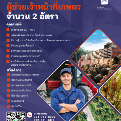 ประกาศรับสมัครงาน ผู้ช่วยเจ้าหน้าที่เกษตร 2 อัตรา