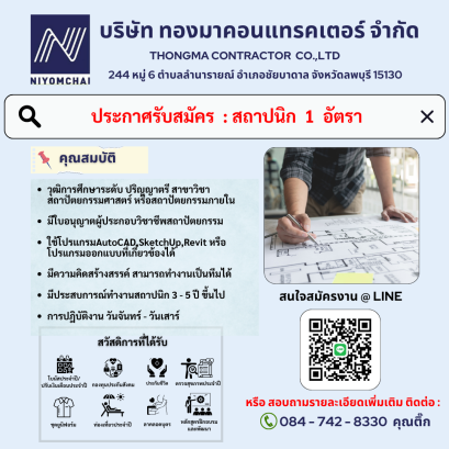 รับสมัครงาน สถาปนิก 1 ตำแหน่ง