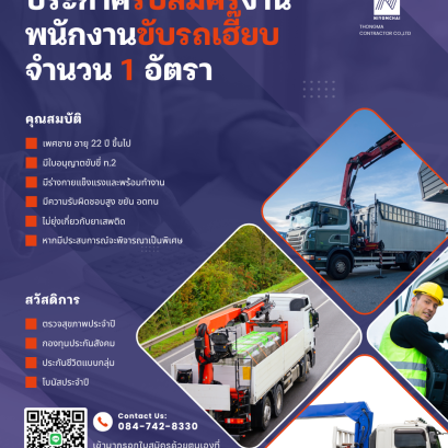 ประกาศรับสมัครงาน พนักงานขับรถเฮี๊ยบ 1 อัตรา