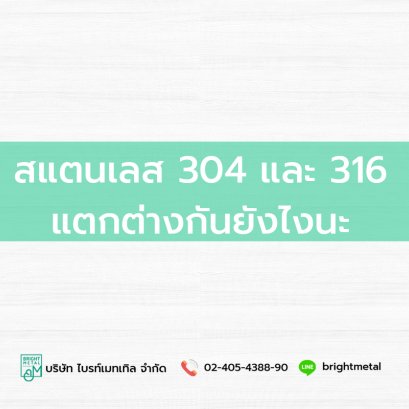 สแตนเลส 304 และ 316 แตกต่างกันยังไงนะ