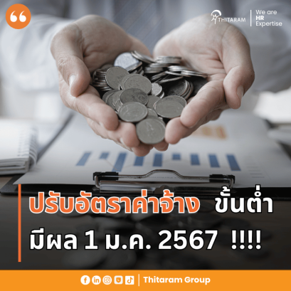 เปิดอัตราค่าจ้างขั้นต่ำปี 2567
