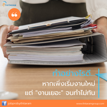 ทำอย่างไรหากคุณเพิ่งเริ่มงาน...แต่งานเยอะจนทำไม่ทัน