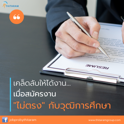 เคล็ดลับให้ได้งาน...เมื่อสมัครงานไม่ตรงกับวุฒิการศึกษา