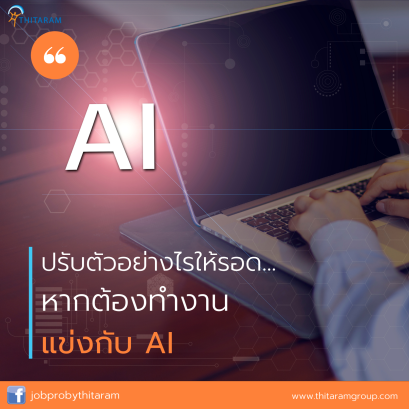 ปรับตัวอย่างไร? ให้อยู่รอดไม่ตกงานในอนาคต...หากหุ่นยนต์ครองเมือง
