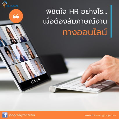 เทคนิคพิชิตใจ HR เมื่อต้องสัมภาษณ์งานออนไลน์ตามวิถี New Normal