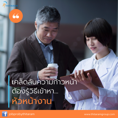 เคล็ดลับความก้าวหน้า ต้องรู้วิธีเข้าหา... หัวหน้างาน