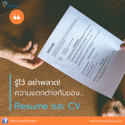 รู้ไว้ อย่าพลาด! ความแตกต่างกันของ... Resume และ CV