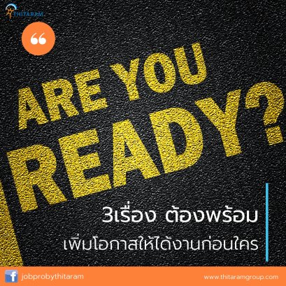 3 เรื่อง ต้องพร้อม เพิ่มโอกาสให้ได้งานก่อนใคร