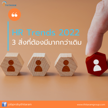 HR Trends 2022 กับ 3สิ่งที่ต้องมีมากกว่าเดิม