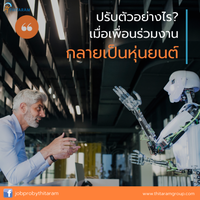 “ปรับตัวอย่างไร เมื่อเพื่อนร่วมงานกลายเป็นหุ่นยนต์”