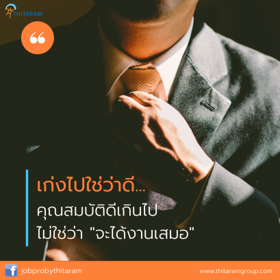 เก่งไปใช่ว่าดี... คุณสมบัติดีเกินไปไม่ใช่ว่าจะได้งานเสมอ
