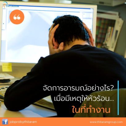 จัดการอารมณ์อย่างไร... เมื่อมีเหตุให้หัวร้อนในที่ทำงาน