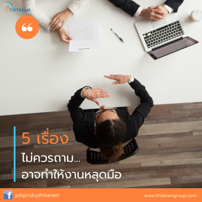 อยากได้งานต้องระวัง...หนีให้ห่างกับ 5 คำถามต้องห้าม