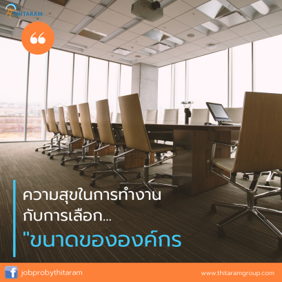 ความสุขในการทำงาน กับการเลือก... "ขนาดขององค์กร