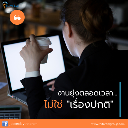 งานยุ่งตลอดเวลา... ไม่ใช่ “เรื่องปกติ”