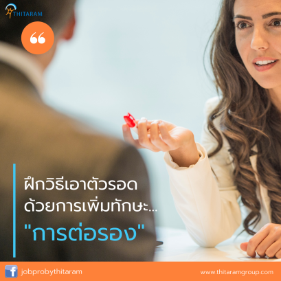 ฝึกวิธีเอาตัวรอด ด้วยการเพิ่มทักษะ... “การต่อรอง”