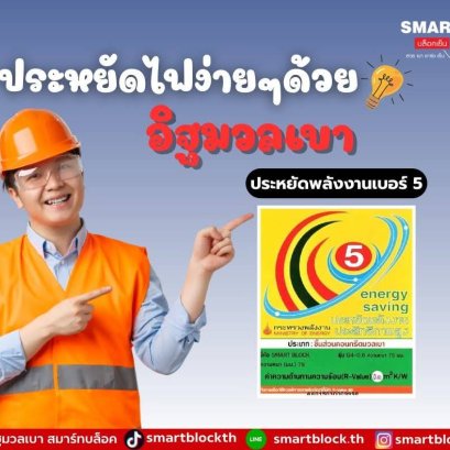 อิฐมวลเบาประหยัดพลังงานตัวไหนดีสุด? ทำไม Smart Block G4 ถึงเป็นวัสดุผนังที่ได้ฉลากเบอร์ 5