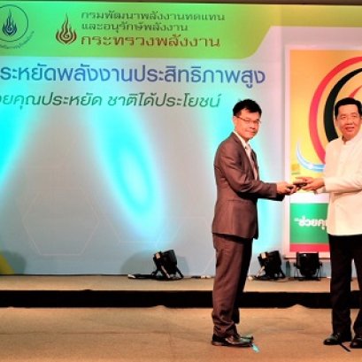 รับมอบรางวัลฉลากประหยัดพลังงานประสิทธิภาพสูง (ฉลากประหยัดพลังงานเบอร์ 5) จากกระทรวงพลังงาน