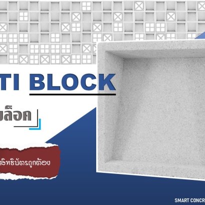 บล็อคผนังตกแต่ง สมาร์ท มิติบล็อค ได้รับการรับรองการจดสิทธิบัตรการออกแบบผลิตภัณฑ์ สิทธิบัตรเลขที่ 62488 