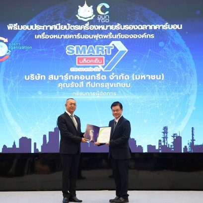SMART เข้ารับมอบประกาศนียบัตร เครื่องหมายรับรองคาร์บอนฟุตพริ้นท์ขององค์กร (Carbon Footprint for Organization : CFO) ประจำปี 2568 