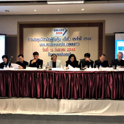 บริษัท สมาร์ทคอนกรีต จำกัด (มหาชน) ''SMART'' จัดประชุมวิสามัญผู้ถือหุ้น ครั้งที่ 1/2562 ในวันพฤหัสบดีที่ 12 กันยายน 2562 เวลา 10.00 น. ณ ห้องบ่อทอง โรงแรมชลอินเตอร์ จ.ชลบุรี