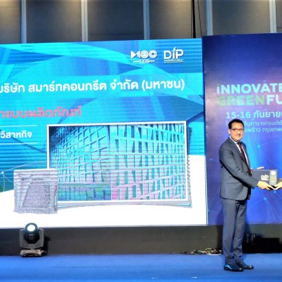 บริษัท สมาร์ทคอนกรีต จำกัด (มหาชน) เข้ารับรางวัล ผู้ประกอบการธุรกิจดีเด่น ประเภทสิทธิบัตรสาขาการออกแบบผลิตภัณฑ์  