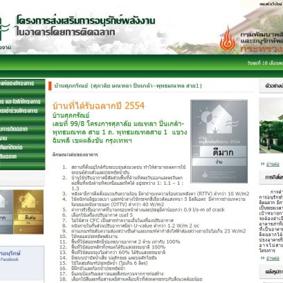 โครงการส่งเสริมการอนุรักษ์พลังงานในอาคารโดยการติดฉลาก โดย กระทรวงพลังงาน